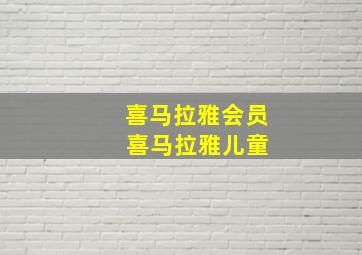 喜马拉雅会员 喜马拉雅儿童